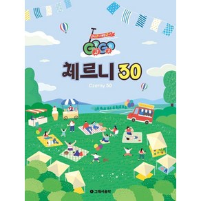 Gogo 체르니 30, 그래서음악(so music), 그래서음악연구소