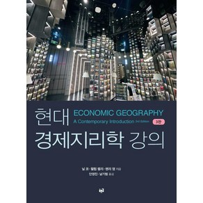 [푸른길]현대 경제지리학 강의 (3판), 닐 코 필립 켈리 헨리 영, 푸른길