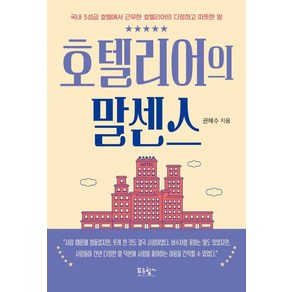 호텔리어의 말센스:국내 5성급 호텔에서 근무한 호텔리어의 다정하고 따듯한 말, 푸른향기, 권혜수