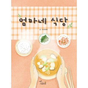 [월천상회]엄마네 식당 (양장), 월천상회