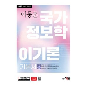 2025 이동훈 국가정보학 이기론 기본서:정보직 9급/7급, 하이앤북