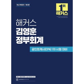 해커스 김영훈 정부회계:공인회계사(CPA) 1차 시험 대비, 해커스경영아카데미