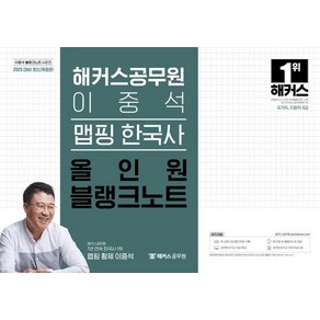 2025 해커스공무원 이중석 맵핑 한국사 올인원 블랭크노트