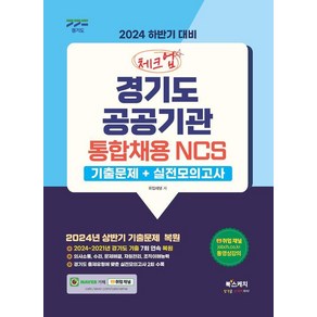 2024 하반기 대비 체크업 경기도 공공기관 통합채용 NCS(기출문제+실전모의고사):2024 상반기 기출 복원 수록, 북스케치