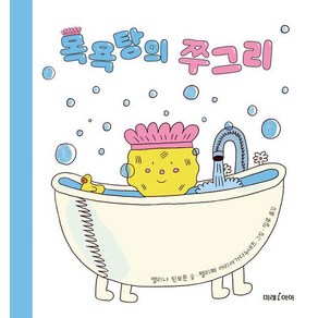 [미래아이]목욕탕의 쭈그리 (양장), 미래아이