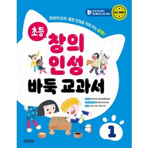 초등 창의 인성 바둑 교과서 1: 미래의 창의·융합 인재로 키워 주는 바둑! (양장), 휴먼큐브, 한국기원 미래교육콘텐츠팀