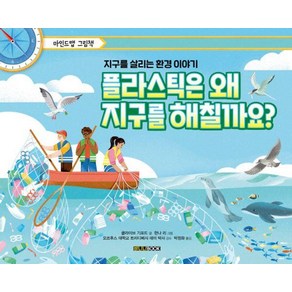 [바나나북]플라스틱은 왜 지구를 해칠까요? : 지구를 살리는 환경 이야기