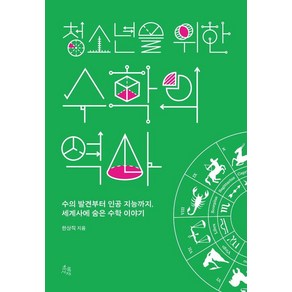 [초록서재]청소년을 위한 수학의 역사 : 수의 발견부터 인공지능까지 세계사에 숨은 수학 이야기, 초록서재, 한상직