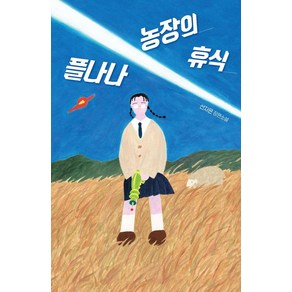 플나나 농장의 휴식:선자은 장편소설, 미래인, 선자은