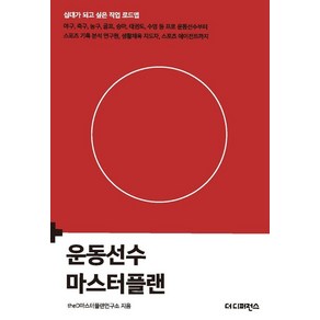 운동선수 마스터플랜:야구 축구 농구 골프 승마 태권도 수영 등 프로 운동선수부터 스포츠 기록 분석 연구원 생활체육 지도자 스포츠 에이전트까지, 더디퍼런스, theD마스터플랜연구소