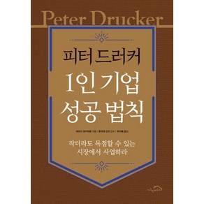 피터 드러커 1인 기업 성공 법칙:작더라도 독점할 수 있는 시장에서 사업하라