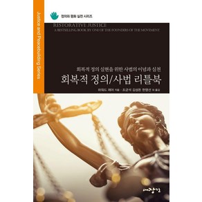 회복적 정의/사법 리틀북:회복적 정의 실현을 위한 사법의 이념과 실천