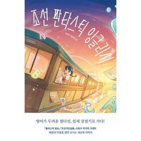 [미래인]조선 판타스틱 잉글리시 - 미래인 청소년 걸작선 82, 미래인