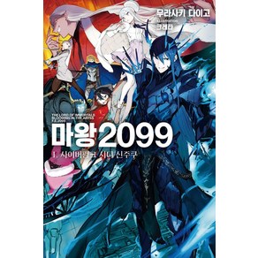 [영상출판미디어]마왕 2099 1 : 사이버펑크 시티 신주쿠 - Novel Engine, 영상출판미디어, 무라사키 다이고