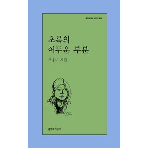 [문학과지성사]초록의 어두운 부분 - 문학과지성 시인선 602, 문학과지성사, 조용미