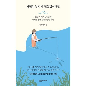 [슬로디미디어]여전히 낚시에 진심입니다만 : 18년 차 여자 낚시꾼의 낚시를 통해 얻은 소중한 것들, 전명원