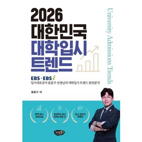 2026 대한민국 대학입시 트렌드:EBS EBSi 입시대표강사 윤윤구 선생님의 대학입시 트렌드 완전분석, 리빙북스