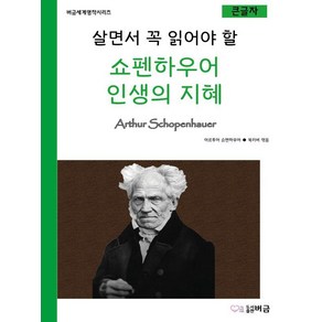 [버금]살면서 꼭 읽어야 할 쇼펜하우어 인생의 지혜 - 버금세계명작시리즈, 버금, 아르투어 쇼펜하우어