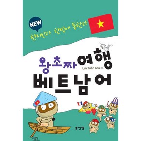 New 왕초짜 여행 베트남어:현지인과 한방에 통한다, 동인랑, 외국어