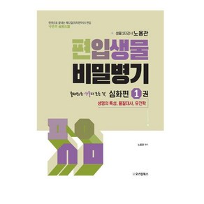 편입생물 비밀병기 심화편 1:한권으로 끝내는 메디컬(의치한약수) 편입 출제되는 생물의 모든것, 오스틴북스