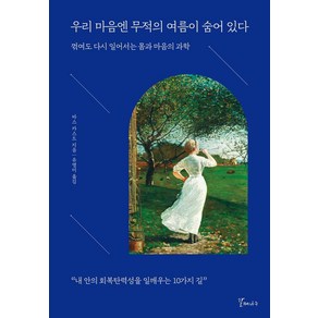 우리 마음엔 무적의 여름이 숨어 있다:꺾여도 다시 일어서는 몸과 마음의 과학, 갈매나무, 바스 카스트