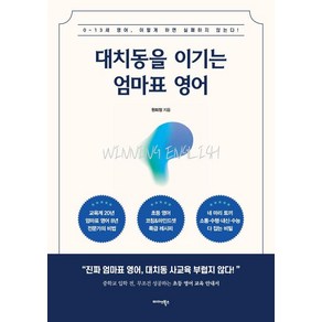 [미다스북스]대치동을 이기는 엄마표 영어 : 0~13세 영어 이렇게 하면 실패하지 않는다!