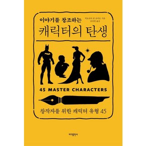 [바다출판사]이야기를 창조하는 캐릭터의 탄생 : 창작자를 위한 캐릭터 유형 45 (개정2판), 바다출판사, 빅토리아 린 슈미트