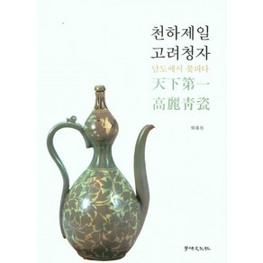 [학연문화사]천하제일 고려청자 : 남도에서 꽃피다 (양장), 학연문화사, 한성욱