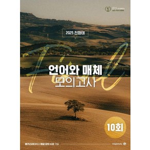 [대성SNC]2025 전형태 파이널 언어와 매체 모의고사 10회, 상세페이지 참조, 대성SNC