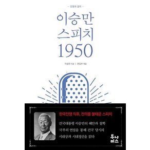 이승만 스피치 1950:전쟁과 결의, 투나미스