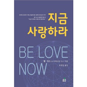 [올리브나무]지금 사랑하라, 올리브나무, 람 다스 라메슈와 다스