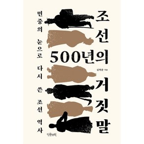 조선 500년의 거짓말:민중의 눈으로 다시 쓴 조선 역사, 인문서원, 김학준