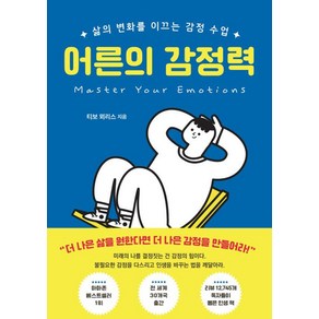 어른의 감정력:삶의 변화를 이끄는 감정 수업, 오픈도어북스, 티보 뫼리스