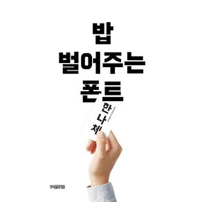 밥 벌어주는 폰트, 우아한형제들, 전은경, 김민정, 유다미(저), 안그라픽스, 우아한형제들 전은경 김민정 유다미