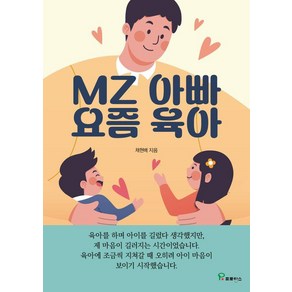 [프로방스]MZ 아빠 요즘 육아, 프로방스, 채현배