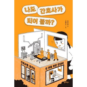 나도 간호사가 되어 볼까?:간호사를 꿈꾸는 십 대를 위한 안내서