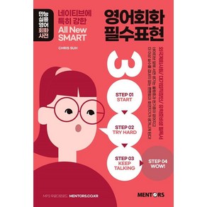 [멘토스퍼블리싱]영어회화 필수표현 3000 : All New SMART 네이티브에 특히 강한, 멘토스퍼블리싱