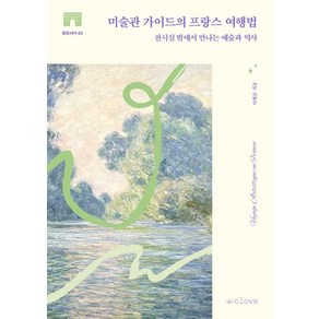 [클로브]미술관 가이드의 프랑스 여행법 : 전시실 밖에서 만나는 예술과 역사 - 향유서가 2