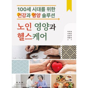 [광문각]노인영양과 헬스케어 : 100세 시대를 위한 건강과 영양 솔루션, 광문각, 이미남 서계순 김경주 최향숙