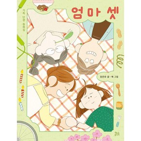 엄마 셋, 장은유, 현암주니어
