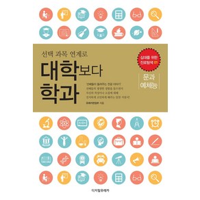 [디지털유레카]대학보다 학과 : 문과· 예체능 - 십대를 위한 진로탐색 1, 디지털유레카, 유레카 편집부