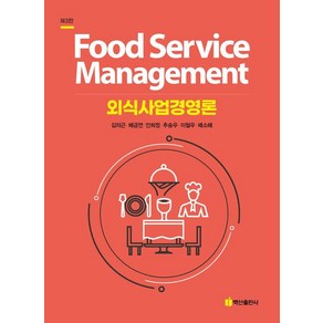 [백산출판사]외식사업경영론 (제3판), 백산출판사, 김의근 배금연 안희정 추승우 이철우 배소혜