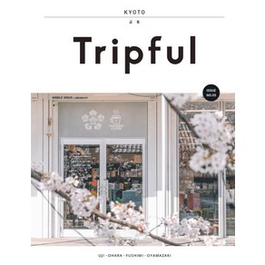 [이지앤북스]Tipful 트립풀 교토 (우지.오하라.후시미 Issue No.05 2019-2020 최신 개정판), 이지앤북스, 양미석