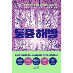 통증 해방: 진통제 없이 통증을 완화하는 14일의 기적, 상상스퀘어, 살로니 샤르마