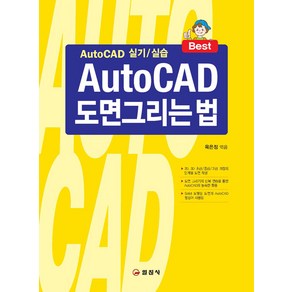 [일진사]AutoCAD 도면 그리는 법 (16판 1쇄), 일진사, 육은정