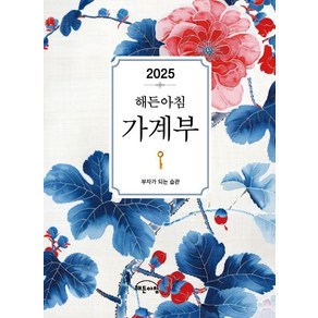 2025년 해든아침 가계부:부자가 되는 습관, 해든아침 편집부, 지브레인