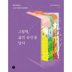 그림책 삶의 순간을 담다:함께 완성하는 시니어 그림책 서평 에세이, 어른그림책연구모임 저, 백화만발