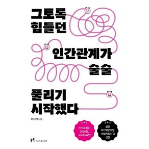 그토록 힘들던 인간관계가 술술 풀리기 시작했다