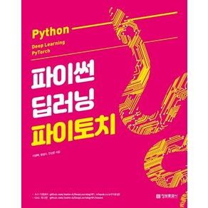 파이썬 딥러닝 파이토치(Python Deep Leaning PyToch), 정보문화사