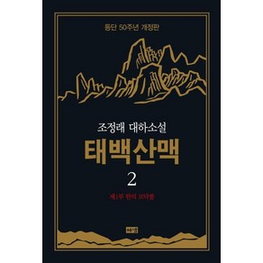 [해냄]태백산맥 2 : 조정래 대하소설 등단 50주년 개정판 (양장)